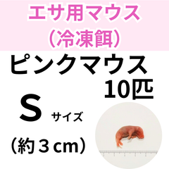 【冷凍餌】 冷凍ピンクマウス　Ｓサイズ　10匹入り　　爬虫類　両生類　エサ　餌　魚類　哺乳類　レオパードゲッコー　フトアゴヒゲトカゲ　カエル　蛙　トカゲ　ヤモリ　ヘビ 冷凍マウス　餌用マウス