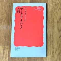 データサイエンス入門 岩波新書 1713　竹村彰通