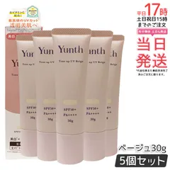 Yunth 生VCトーンアップUV ベージュ 30g SPF50+ PA++++ 日焼け止め UV化粧下地 下地 化粧下地 ランキング おすすめ 生ビタミンC UVカット ユンス ゆんす 美容液成分 パラベンフリー 国内正規品