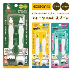 ☆ EDISON mama エジソン ママ フォーク＆スプーン エジソン ママ EDISON mama スプーン フォーク セット 子供 フォークスプーンセット 子供用 こども 子ども ベビー食器 フォーク＆スプーン カトラリー miffy ミッフィー 新幹線