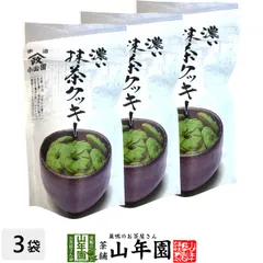 【宇治抹茶使用】濃い 抹茶クッキー 65g×3袋セット 送料無料 サクッとしたクッキーの食感に、抹茶の香りと味わい 和洋両方の良さを生かした人気の商品です おかし ギフト プレゼント バレンタイン 2026 プチギフト お茶 内祝い 還暦祝い 男性 女性