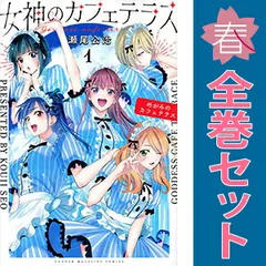 2025年最新】女神のカフェテラス 全巻の人気アイテム - メルカリ