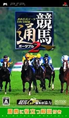 【中古】競馬通ポータブル2 JRA公式データ23年分収録 - PSP