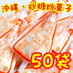 ‼️人気商品‼️沖縄・砂糖粉菓子(５０袋セット)・粉ミルク・駄菓子