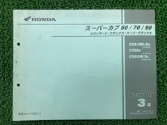 2026年最新】スーパーカブ50/70/90 (サービスマニュアル パーツリスト