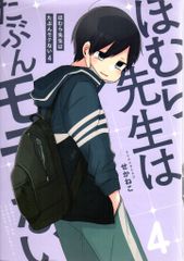 KADOKAWA せかねこ !!)ほむら先生はたぶんモテない 4
