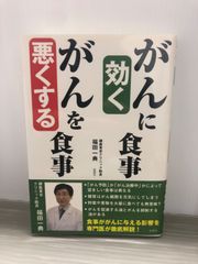 福田 一典 がんに効く食事 がんを悪くする食事