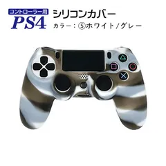 PS4 コントローラーカバー アウトレット商品 シリコン 汚れ傷防止 滑り止め プレステ プレイステーション　カラー：ホワイトグレー　カバー：シリコンカバー