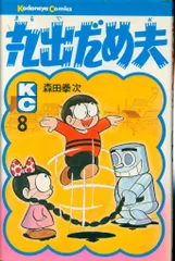 2025年最新】丸出だめ夫の人気アイテム - メルカリ