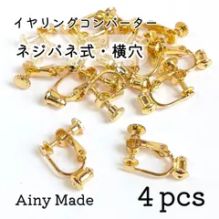 【4個】 ネジバネ式  横穴  イヤリングコンバーター  変換パーツ  ゴールド