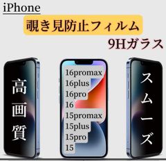 iPhone  覗き見防止プライバシーフィルム　フチ無し9Hガラスフィルム　15〜16シリーズ