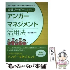 【中古】 イライラと賢くつきあい活気ある職場をつくる介護リーダーのためのアンガーマネジメント活用法 / 田辺有理子 / 第一法規のサムネイル