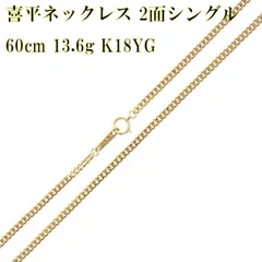 喜平2面シングルネックレス K18 60cm 13.6g YG 18金 NO 磨き仕上げ品 A