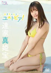 達家真姫宝 DVD特典 直筆サイン メッセージ入り チェキ3枚セット 1 81hvwXTYexS.jpg