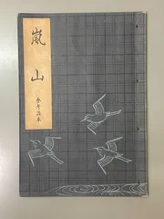 観世謡曲本、大正期発行、希少本、45冊セット 観世謡曲本、大正期発行、希少本、45冊セット 2025年最新】Yahoo