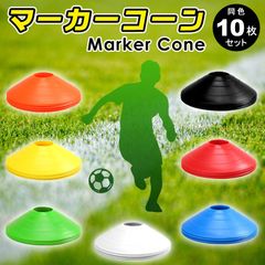 マーカーコーン 10枚セット 軽量柔らかい素材ミニマーカーコーン ディスクマーカーコーン サッカー フットサル ラグビー 陸上練習用 トレーニング マーカーセット ドリブル練習ケガ防止 ブラックホワイトイエローレッドブルーグリーン オレンジ★1