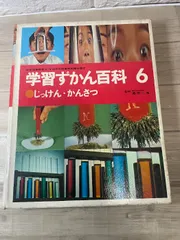2025年最新】学研 学習ずかん百科の人気アイテム - メルカリ