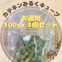 カテキンみるくキューブ　100g×3個セット
