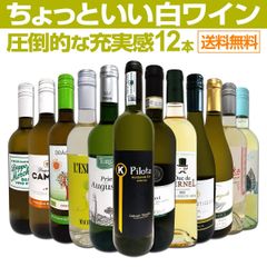 第93弾！当店オススメばかりを厳選したちょっといい白ワイン12本セット！
