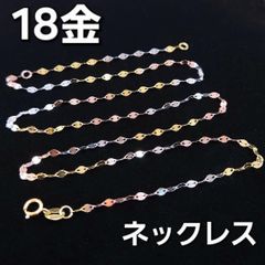 1本で3倍お洒落！18金 K18 YG WG PG スリーカラー ネックレス