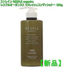 【新品】ストレイン RESPLE organics レスプルオーガニクス リフレッシュコンディショナー 500g