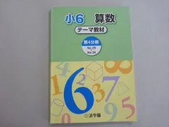 no2249105_【浜学園】小6算数テキスト[テーマ教材]4冊 小6 算数 テーマ教材 4冊セット 浜学園 - メルカリ