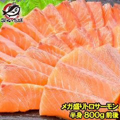 トロサーモン 半身 お刺身用 メガ盛り トラウトサーモン 800g前後 約10人前【鮭 サーモン 刺身 寿司 築地市場 豊洲市場 炙りトロ 業務用 料理 正規品 おせち 単品おせち ギフト