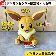 2025年最新】ポケモンセンター 等身大イーブイ ぬいぐるみの人気
