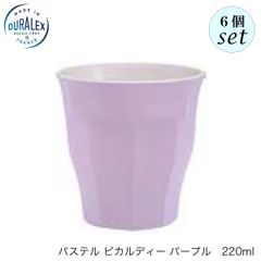 デュラレックス ピカルディ パステル パープル 220ml  6個セット グラス