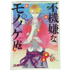 不機嫌なモノノケ庵 コミック 1-5巻セット (ガンガンコミックスONLINE) Amazon.co.jp: 不機嫌なモノノケ庵 5巻 (デジタル版ガンガン