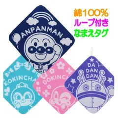 ループタオル アンパンマン マイクロ ループ付き ハンドタオル ひも付き ウォッシュタオル 幼稚園 保育園 ハンドタオル ループ付タオル ドキンちゃん コキンちゃん だだんだん ジャガード 綿100% ネームタグ 名前札 バンダイナムコ