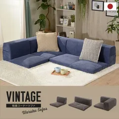 和楽コーナーソファ ヴィンテージ3点セット a573-vintage ソファ ソファベッド ソファ D573a(3点セット) レイアウト自在 3点 セット ローソファ ヴィンテージムード デザイン 和楽 コーナーソファ 日本製のサムネイル