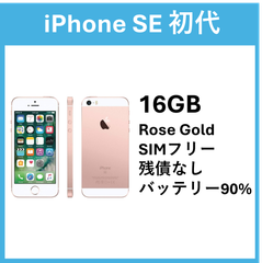 【美品】iPhone SE 初代 16GB Rose Gold SIMフリー