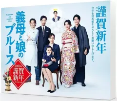 Amazon.co.jp: 『義母と娘のブルース』2020年 謹賀新年