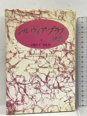 シルヴィア・プラス詩集 (アメリカ現代詩共同訳詩シリーズ) 思潮社