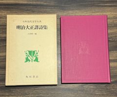 【初版】明治大正譯詩集　日本近代文学大系　第52巻　吉田精一編　角川書店発行　日本史