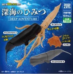 単品販売♯あそべる生物フィギュアシリーズ　深海のひみつディープアドベンチャー　ガチャガチャ　ミニチュアフィギュア