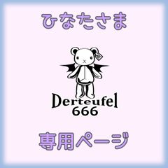 ひなたさま専用ページ