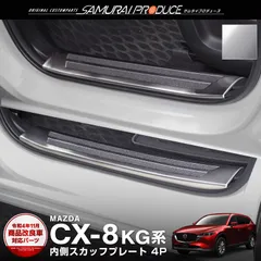 2023年最新】cx8 スカッフプレートの人気アイテム - メルカリ