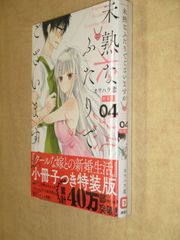 新品未開封 カワハラ恋 「未熟なふたりでございますが」4巻特装版