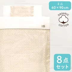 un doudou ベビー布団セット 8点セット 洗える ミニサイズ 60×90cm オーガニックコットン 水玉 ドット ベージュ ベビー用品 新品 新生児 全部洗える 出産準備 出産祝い ギフト MF 6200