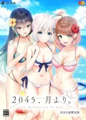 【中古】PS4ソフト 2045、月より。 [完全生産限定版]