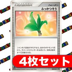 ふっかつそう 4枚セット