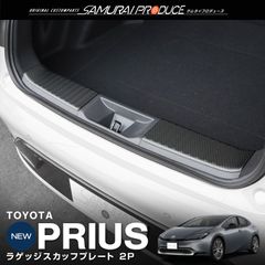 【サムライプロデュース】トヨタ 新型 プリウス 60系 ラゲッジ スカッフプレート 2P 車体保護ゴム付き カーボン調