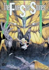 2025年最新】ファイブスター物語 dvdの人気アイテム - メルカリ