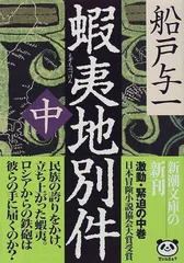 2024年最新】船戸与一 蝦夷地の人気アイテム - メルカリ