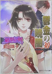 破妖の剣　鬱金の暁闇(うこんのぎょうあん)　全巻セット Amazon.co.jp: 破妖の剣(6) 鬱金の暁闇 12 (コバルト文庫