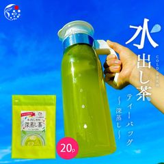 【産地直売・メール便】一番茶のみ！水出し専用深蒸し茶 5g×20p