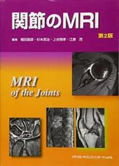 【裁断済】関節のMRI 第3版 肩関節のMRI 読影ポイントと新しい知見 第3版 / 高陽堂書店
