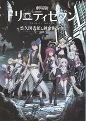 トリニティセブン -悠久図書館と錬金術少女- 映画 パンフレット(中古)